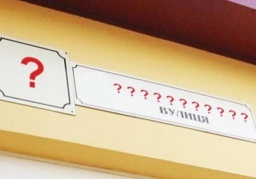 Какие документы придется менять проживающим на улицах, названия которых переименовали
