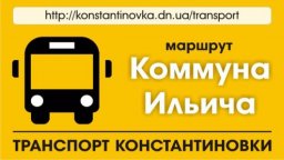 Куда в Константиновке &laquo;пропал&raquo; автобус по маршруту &laquo;Коммуна Ильича&raquo;