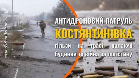 Константиновка под защитой антидроновых патрулей: как военные прикрывают дороги в город