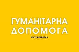 Завтра в Константиновке будут выдавать гуманитарную помощь одиноким родителям и опекунам.