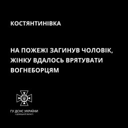 Константиновка: на пожаре погиб мужчина, женщину удалось спасти.