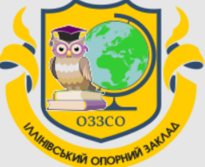 Ильиновский опорный заведение общего среднего образования с углубленным изучением английского языка