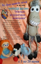 5 июня открывается творческая выставка &laquo;Мягкая игрушечная компания&raquo;.