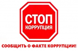Телефон доверия по вопросам противодействия коррупции