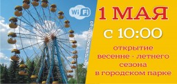 1 мая: открытие  весенне - летнего сезона в городском парке