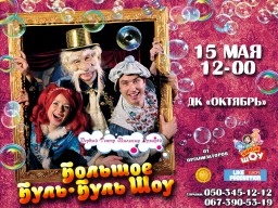 Впервые &laquo;Большое Буль-Буль Шоу&raquo; в Константиновке