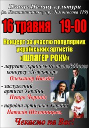 Концерт с участием популярных украинских артистов &laquo;Шлягер года&raquo;