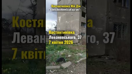 Костянтинівка: Леваневського, 37 - 7 квітня 2026