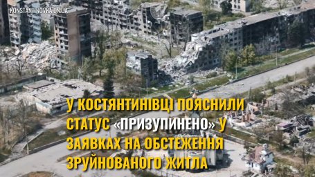 У Костянтинівці пояснили, чому статус &laquo;призупинено&raquo; в заявках на обстеження житла не є відмовою
