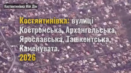 Константиновка с высоты: разрушены улицы Костромская, Архангельская, Ярославская и Ташкентская