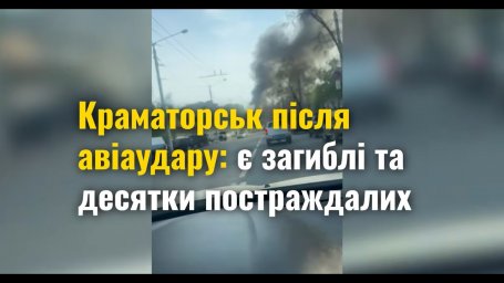 Авіаудар по Краматорську: 5 загиблих, понад 10 поранених, масштабні руйнування