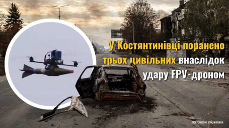 В Константиновке ранены трое гражданских в результате удара FPV-дроном