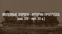 ВІДЕО: ЗАЛІЗНИЦЯ - АРТЕРІЇ ПРОГРЕСУ (кін. XIX-поч. XX ст.)