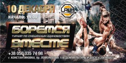 Профессиональный международный турнир по смешанным единоборствам &laquo;Боремся вместе&raquo;