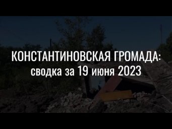 Костянтинівська громада: зведення за 19 червня 2023 року