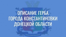 Герб Костянтинівки, Донецької області