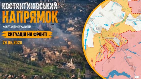 Ситуація на фронті 29.06.2026: Костянтинівський напрямок тримається, ворог посилює удари по Донеччині