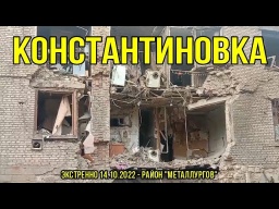 Экстренно - Константиновка район "Металлургов"-14.10.2022 г.