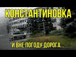 Константиновка - и вне погоду дорога! ВИДЕО HD