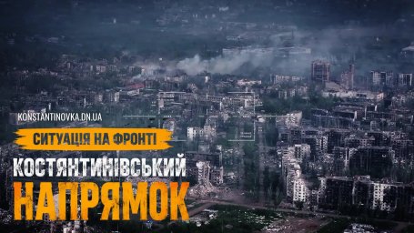 Костянтинівка під безперервним вогнем: ворог тисне на місто артилерією, авіацією та FPV-дронами