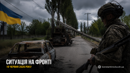 Ситуация на фронте 19 июня 2026 года: Константиновка и Дружковка под давлением дронов и авиации врага