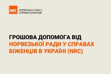Жители Константиновки могут подать заявки на денежную помощь NRC: старт приема - 16 февраля