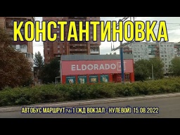 Константиновка - городской маршрут автобуса №1 (ЖД Вокзал - Нулевой) 15.08.2022 г.