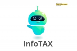 ​Налоговый бот &laquo;InfoTAX&raquo; будет сообщать о сроках, долгах и учетных данных