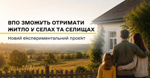 Нова програма житла для ВПО: громади купуватимуть будинки у селах для безоплатного проживання переселенців