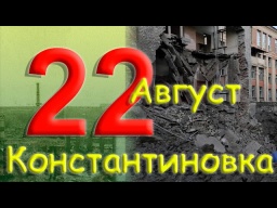22 августа 2022 года. Константиновка. Донецкая область. Донбасс.