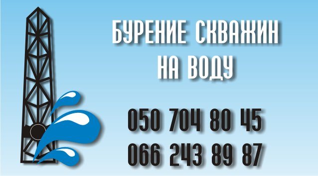 Бурение скважин на воду