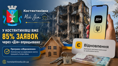 У Костянтинівці вже опрацьовано 85% заявок через &laquo;Дію&raquo;: як просувається програма &laquo;єВідновлення&raquo;