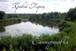 Сантуриновка: история заселения и природные особенности