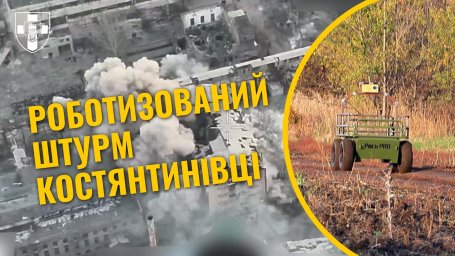 ЗСУ знищили російську ДРГ у Костянтинівці: роботизований штурм та 300 кг вибухівки