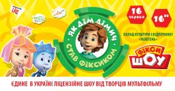 Фіксики знову у Костянтинівці з Фіксі ШОУ &laquo;Як ДімДімич став Фіксиком&raquo;!