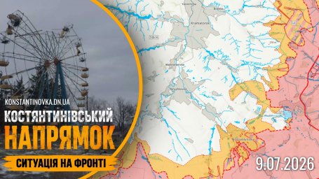 9 липня 2026 року: бої за Костянтинівський напрямок тривають, удари по інфраструктурі, ДРГ біля Краматорська та активність &laquo;Рубікону&raquo;