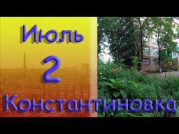 2 июля 2022 года. Константиновка. Донецкая область. Донбасс