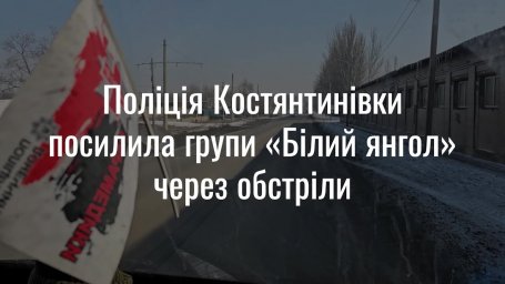 Полиция Константиновки усилила группы &laquo;Белый ангел&raquo; из-за обстрелов HD