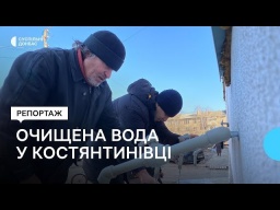 В центре Константиновки установили систему очистки воды (ВИДЕО)