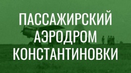 ВИДЕО: Пассажирский аэродром Константиновки