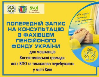Константиновский центр &laquo;SVOI рядом&raquo; приглашает ВПЛ в Киеве на бесплатные консультации Пенсионного фонда Украины