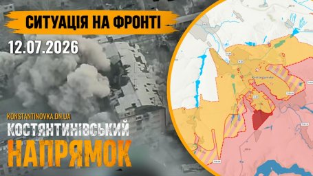 12 июля 2026: бои за Константиновку продолжаются, враг давит на город и пытается нарушить логистику через Дружковку