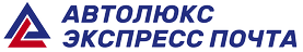 Автолюкс Экспресс Почта