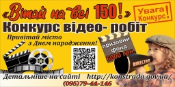 Конкурс видео работ &laquo;Поздравь на все 150!&raquo; к празднованию 150-летнего юбилея города Константиновка