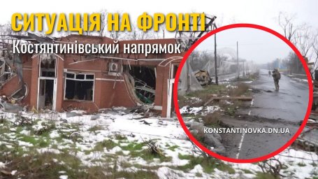 Константиновское направление под постоянным давлением: враг продвигается малыми группами - ситуация на фронте по состоянию на 9 февраля