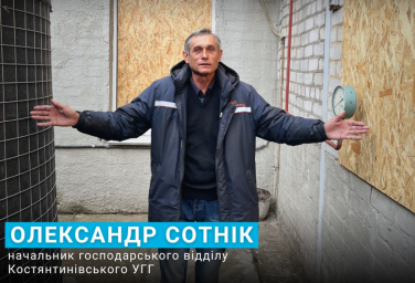 Александр Сотник: человек, держащий энергетический фронт Константиновки