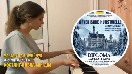 Маргарита Гордейчук из Константиновки получила I премию международного конкурса в Германии