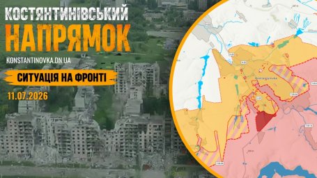 11 июля 2026: бои за Константиновку продолжаются, враг продвигается малыми группами и расширяет контроль в городской застройке