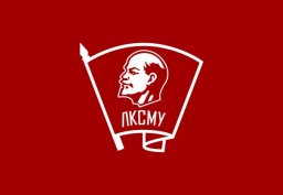 Ленинскому Коммунистическому Союзу Молодежи Украины &ndash; 100 лет!