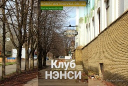 ВІДЕО: Клуб Ненсі у Костянтинівці